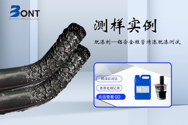 Test Case | Paint Remover Soaking Aluminum Alloy Short Tube Baking Paint Stripping - Dongguan Bonte Surface Treatment